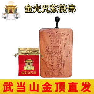 武当山文创道家枣木紫薇讳金光咒平安牌挂件饰品送亲朋祝福礼品