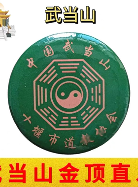 武当山文创道家纪念章直径4厘米胸针徽章随身平安祝福纪念品