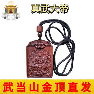 武当山文创雷击枣木真武大帝玄天上帝吊坠随身平安福挂件无事牌