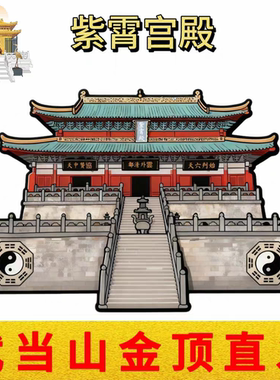 武当山文创道家紫霄宫殿亚克力磁吸冰箱贴道观旅游平安纪念品