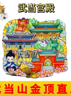 武当山文创道家冰箱贴武当宫殿立体浮雕木质磁性贴景点旅游纪念品