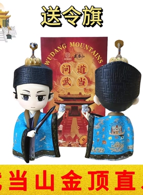 武当山文创正版全新手办道童纪念品家居办公车载紫蓝黄袍道士摆件