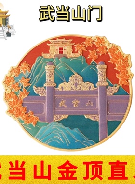 武当山文创冰箱贴武当山门立体浮雕金属磁性贴特色景点旅游纪念品