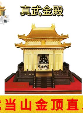 武当山文创道家真武大帝金殿纯铜鎏金办公家居祝福收藏馈赠佳品