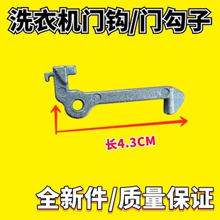 适用小天鹅洗衣机TG60-70-80-F1411LPD(S)1211LPD(S)门钩铁扣LP(S