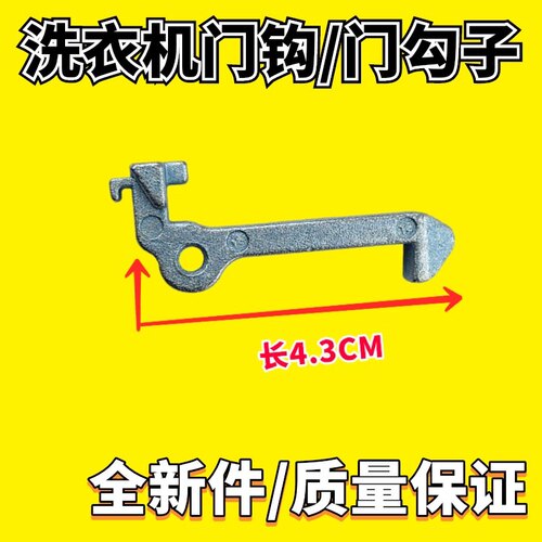 适用小天鹅洗衣机TG60-70-80-F1411LPD(S)1211LPD(S)门钩铁扣LP(S