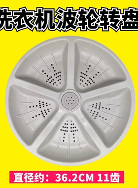 适用吉德洗衣机XQB75-628PALG 波轮盘  水叶 转盘  直径36cm 11齿