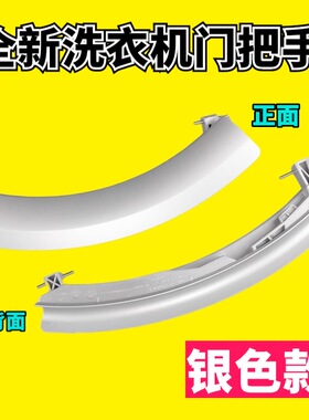 适用西门子滚筒洗衣机WD14H320EU WD14H368TI WD14H468TI门把拉手