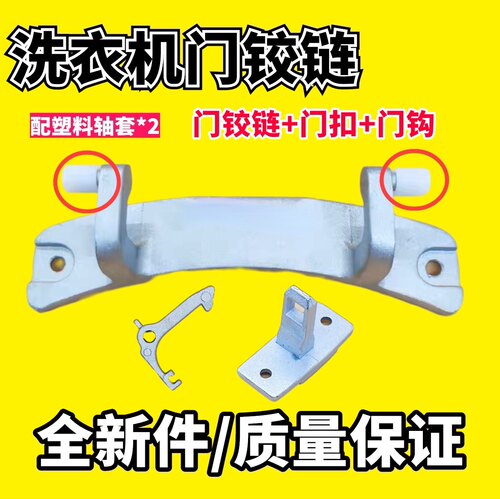 适用美菱XQG56-2805GCJ/XQG60-2806L 2806洗衣机门铰链合页门扣钩