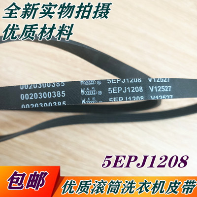 适用海尔XQG56-B1286洗衣机皮带带子XQG60-1000 V12527 5PJ1208