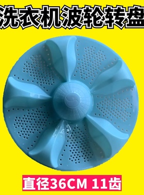 适用于荣事达XQB100-109Q XQB120-109Q洗衣机波轮转盘 底盘  36CM