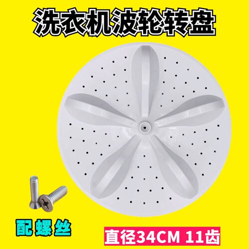 适用容声洗衣机XQB80-L352A波轮盘  转盘  水叶  底盘 11齿 34CM
