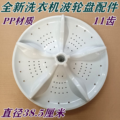 新乐XQ100-9012全自动洗衣机转盘水叶波轮转轮盘直径38.5CM 11齿