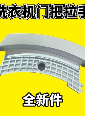 适用于松下滚筒洗衣机XQG100-E10GS/GW XQG70-E7155/E8155门把手