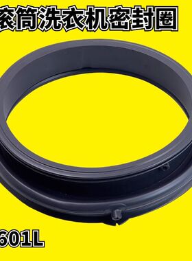 0020300601L海尔洗衣机密封圈EG100MATE2S EG100MATE3S门封橡皮圈