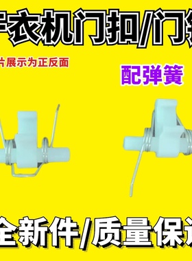 适用松下NH45-19T/30T/31T NH35干衣机门扣NH2010TU烘干机门勾/钩