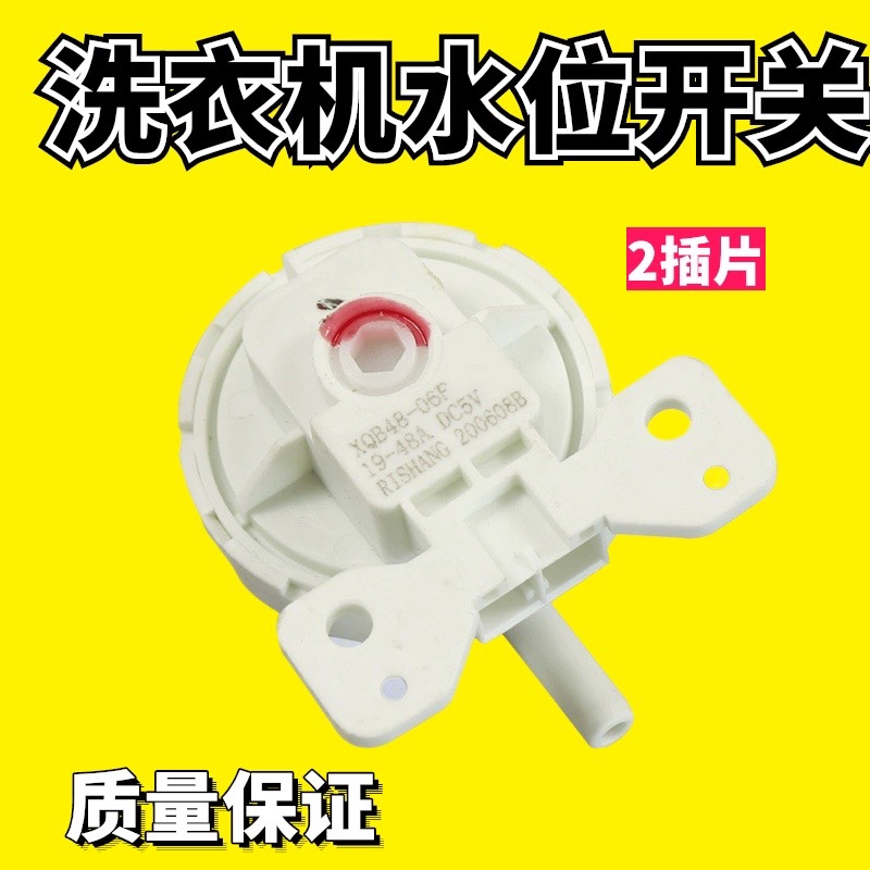 适用长虹洁立方洗衣机XQB48-06F开关XQB20-50A水位传感器DC5V10mA