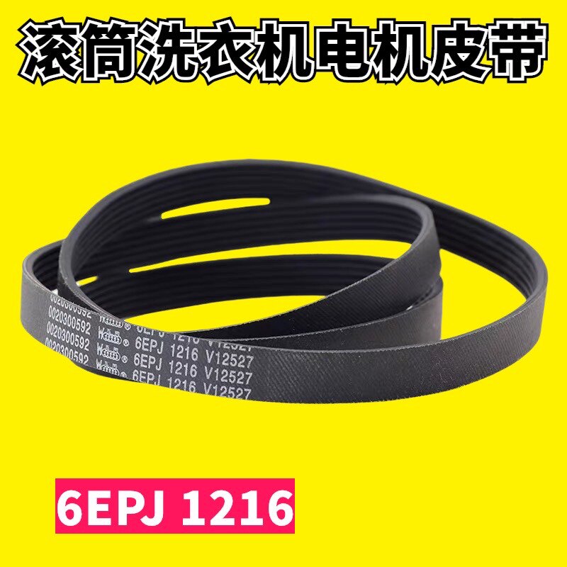 适海尔洗衣机皮带XQG70-1279/0020300592 6EPJ1216 V12670/V12527图片