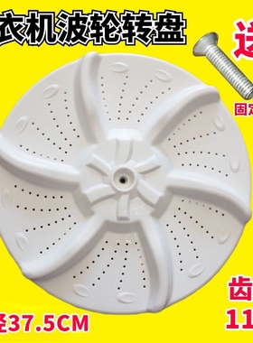 适用美的MB65-X5082G MB6501 MB70-X6009G洗衣机波轮底转盘37.5CM