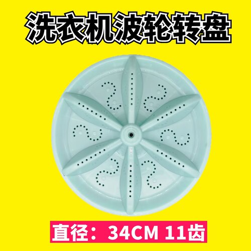 适用于 欧品洗衣机XQB100-X805波轮盘波轮转盘配件 直径34CM 11齿