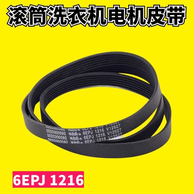 适用海尔滚筒洗衣机XQG70-1007皮带6PJE1216/6EPJ1216 0020300592