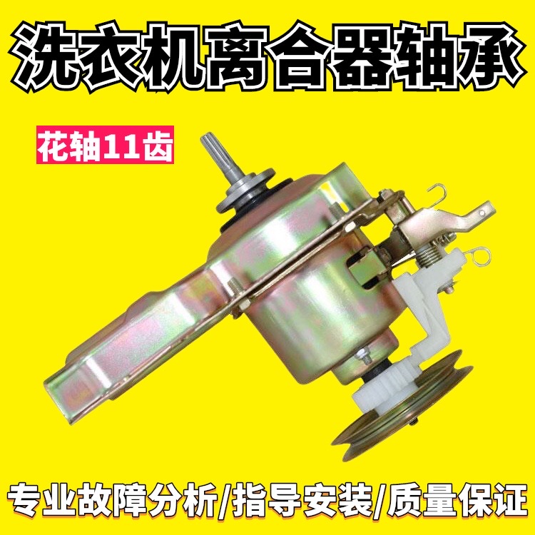 适用美的洗衣机离合器