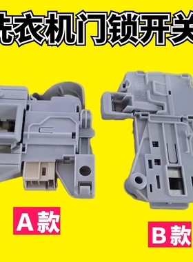 适用 AEG伊莱克斯EWW12732 EWW14912 EWF10743滚筒洗衣机门锁开关