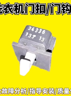适用惠而浦AWOE9558洗衣机AS2072TS门钩AS2473TW海信门勾门扣1671