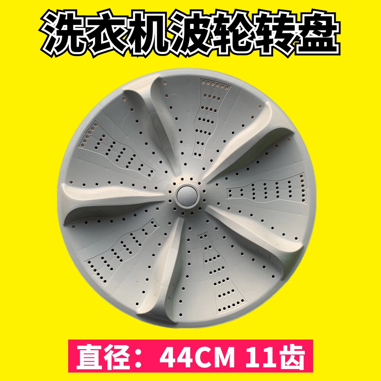 适用长虹 志高洗衣机XQB180-618/200-618/250-618波轮盘波轮配件