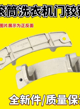 适用LG滚筒洗衣机WD-N80105门合页4774EN2001门铰链WD-N80120配件