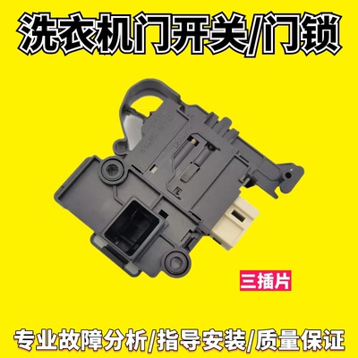 适用三洋滚筒洗衣机WF812320BIS0S WF100B1576ST门锁DK040550开关
