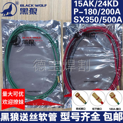 黑狼送丝软管欧式180A15AK黑狼石墨龙铝送丝簧SX款导丝管350/500A