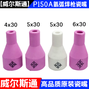 威尔斯通氩弧焊瓷嘴150A枪系列6X30瓷嘴5 30瓷咀保护瓦嘴4x30陶瓷