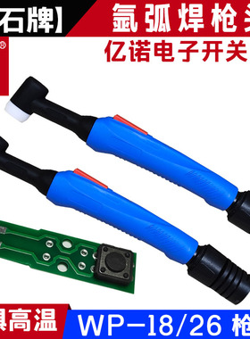 瑞凌款蓝色枪头手柄WP/TIG-18/26气冷水氩弧焊亿诺枪头电子芯开关
