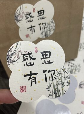 感恩节感恩有你自粘送长辈中式高级感不干胶贴纸国风礼物幼儿园贴