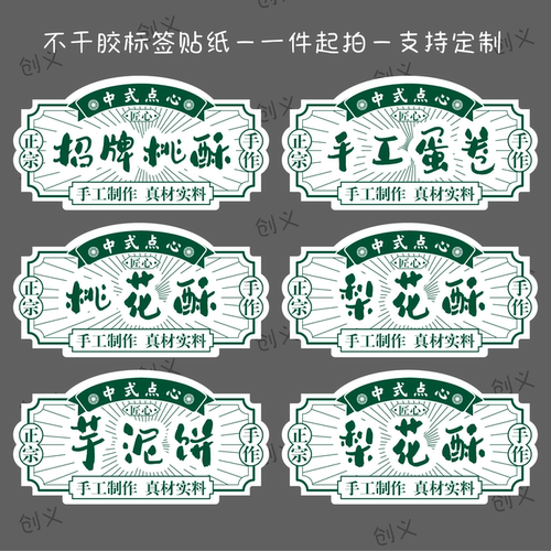 纯手工桃酥贴纸定制绿豆糕包装麻薯标签蟹黄锅巴桃花酥烘焙不干胶