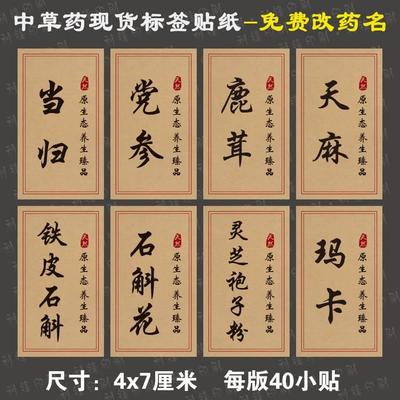 中草药材不干胶标签贴纸西洋参三七粉莲子芯鹿茸葛根粉贴纸现货