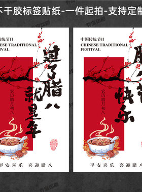 过了腊八就是年腊八粥贴纸不干胶腊八节快乐传统节日不干胶标签贴
