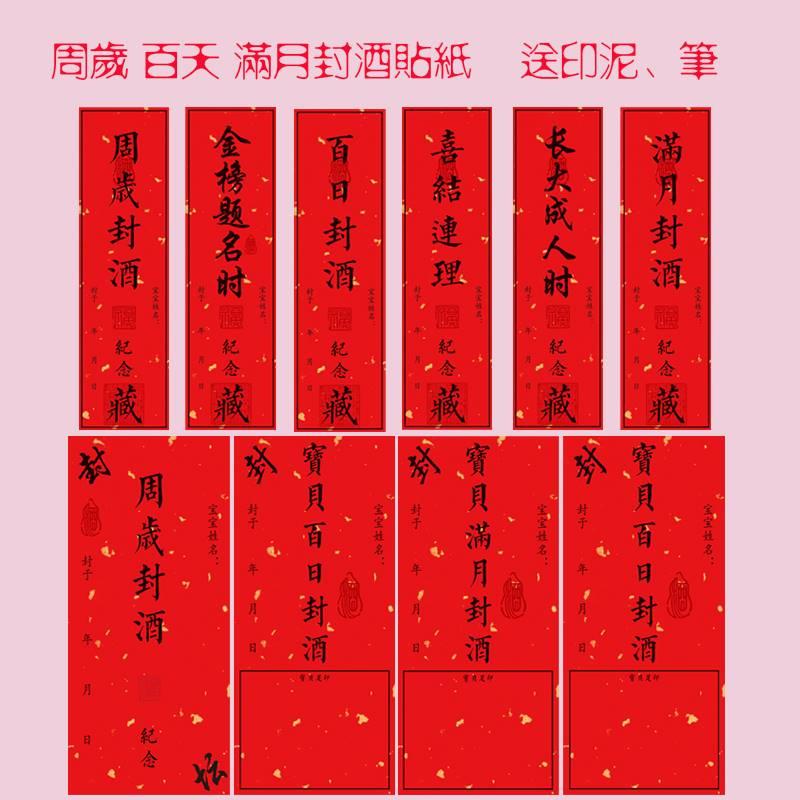 封酒标签贴纸宝宝满月百天周岁纪念通用酒瓶酒坛封口封条封藏定制图片