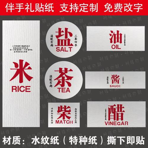 调料瓶标签柴米油盐酱醋茶婚礼婚庆伴手礼不干胶喜字贴纸定制封签
