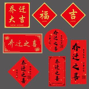 乔迁喜庆新居装饰祝福喜酒伴手礼新房布置搬新家创意定制新屋贴纸
