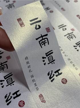红茶不干胶贴纸古树滇红金螺野生古树红茶松针滇红茶叶罐封贴标签