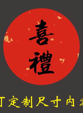 喜酒瓶子伴手礼贴纸标签家有喜事喜糖盒封口不干胶定制圆形红色小