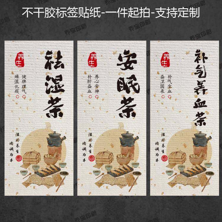 养生茶贴纸祛湿养肝健脾安眠茶不干胶标签减肥花茶瓶贴可定制