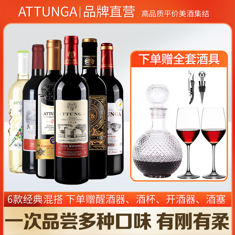 奥图纳红酒试饮组合套装整箱6支干红葡萄酒甜白共6瓶送醒酒器酒杯