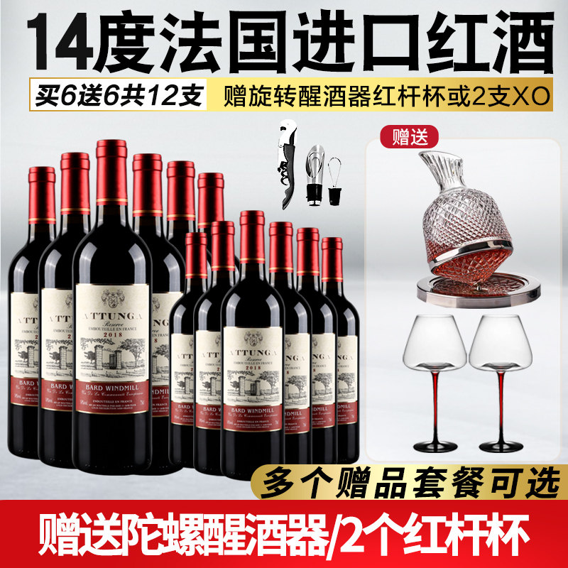 买1箱送1箱奥图纳法国进口风车红酒14度干红葡萄酒整箱12支装送XO