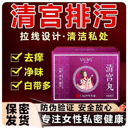 中药清宫丸排污拉线子宫卵巢垃圾私密妇科保养祛味私处护理凤保宁