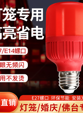 红色led灯泡红灯笼蜡烛财神莲花神台灯e14e12小螺口e27螺纹节能灯