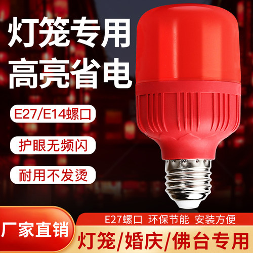 红色led灯泡红灯笼蜡烛财神莲花神台灯e14e12小螺口e27螺纹节能灯
