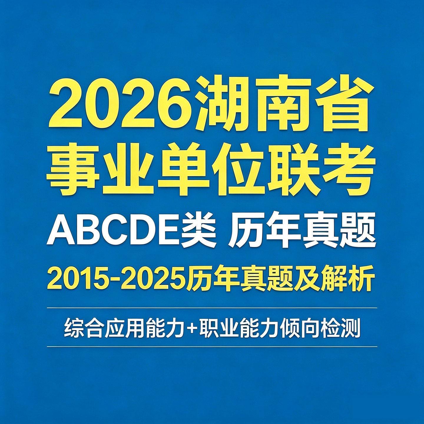 2026年湖南省事业单位编联考abcde类历年真题电子版职测综应资料